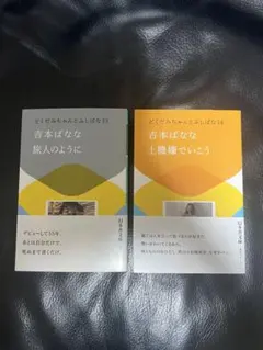 吉本ばなな どくだみちゃんとふしばな 13、14セット
