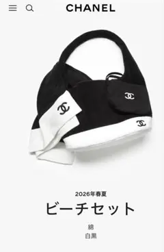 CHANEL シャネル　コレクション　26ＳS ビーチバッグ