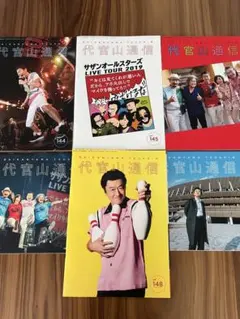 サザンオールスターズ☆sas FC会報☆代官山通信 Vol.144-149☆6冊