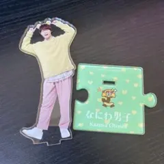 大橋和也 アクスタ '22春