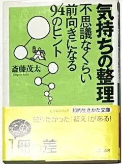 気持ちの整理 不思議なくらい前向きになる94のヒント 斎藤茂太