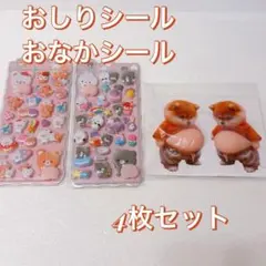 おしりシール　おなかシール　ぷにぷに　柴犬　立体　うさぎ くま　4枚セット