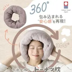 新品 今治タオル 睡眠用 ドーナツ枕　ローズグレーのサムネイル