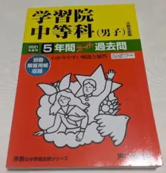 学習院中等科（男子）2021年度過去問