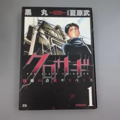 【初版】クロサギ 1