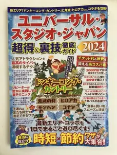 ユニバーサル・スタジオ・ジャパン 超得&裏技徹底ガイド2024