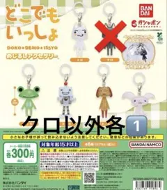 どこでもいっしょ　めじるしアクセサリー　まとめうり　トロ