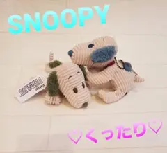 スヌーピー　コーデュロイ　くったり　ボールチェーンマスコット　2点　SNOOPY