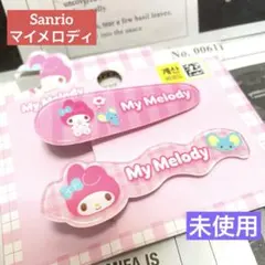 未使用 Sanrio サンリオ My Melody ヘアクリップ マイメロ