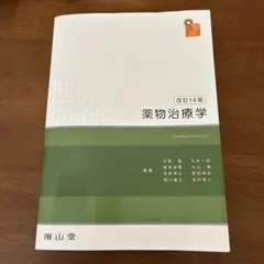 薬物治療学　改訂14版 2026年最新】薬物治療 改訂14版の人気アイテム - メルカリ