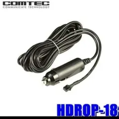 COMTEC コムテック　HDROP-18 シガーソケット　電源コードのサムネイル