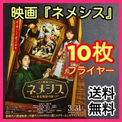 櫻井翔 嵐『映画ネメシス黄金螺旋の謎』フライヤー 広瀬すず 超特急 髙松アロハ