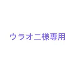 【ウラオニ様専用】