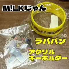 M!LK アクリルキーホルダー バンダナ ラバーバンド M!LKじゃん 吉田仁