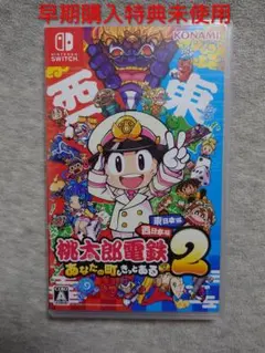 ​【美品・Amazon新品購入】Switch版 桃太郎電鉄2 即日発送 大人使用