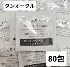 マキアレイベル 薬用クリアエステヴェール タンオークル（ブラウンベージュ）80包