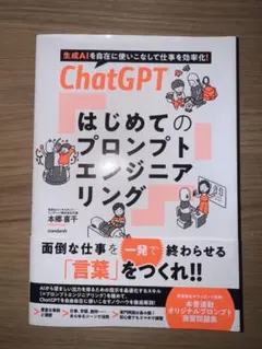 ChatGPT はじめてのプロンプトエンジニアリング