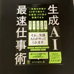 生成AI最速仕事術