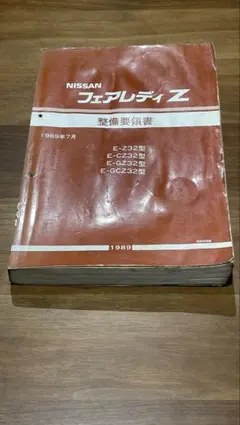 2026年最新】z32 整備要領書の人気アイテム - メルカリ