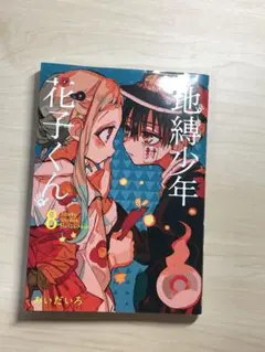 2025年最新】地縛少年花子くん 漫画 8巻の人気アイテム - メルカリ