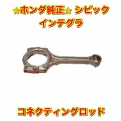【新品未使用】シビック インテグラ EP3 FD2 DC5 コネクティングロッド 新品未使用】シビック インテグラ EP3 FD2 DC5 コネクティングロッド