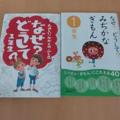 なぜ?どうして? みぢかなぎもん1年生　2冊セット