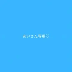 あいさん専用ページ♡