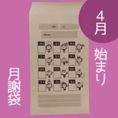 ●40枚●【4月始まり月謝袋】おこづかい袋、積立封筒、貯金封筒のサムネイル
