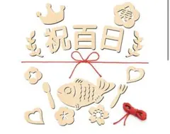 【美品】百日祝い お食い初め 木製飾りセット16種類