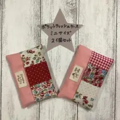 ポケットティッシュカバー　ミニサイズ　小さいサイズ　２個セット　ハンドメイド26