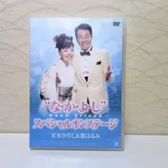 なかよし”~Good Friend~スペシャルオンステージ五木ひろし&都はるみ