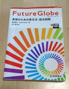 Future Globe 表現のための英文法・語法問題