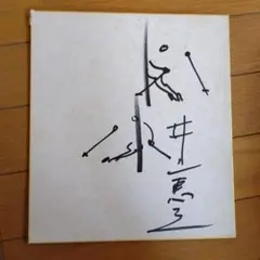 2026年最新】光宗薫 サインの人気アイテム - メルカリ