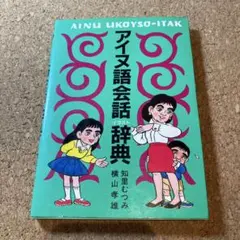 三省堂 菅野茂のアイヌ語辞典 CD-ROM 2026年最新】アイヌ語辞典の人気アイテム - メルカリ