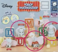 ダンボ　いっぱいコレクション3種セット