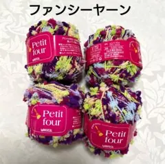 ファンシーヤーン 素材糸 ユニバーサル毛糸 プティートフル 4玉