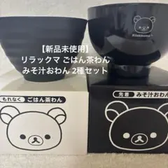 【新品未使用】リラックマ ごはん茶わん みそ汁おわん 2種セットのサムネイル