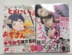 2冊セット 俺たち親友だから、セックスしよう？
