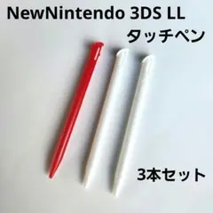 【白2本赤1本】New Nintendo 3DS LL タッチペン 　3本　新品