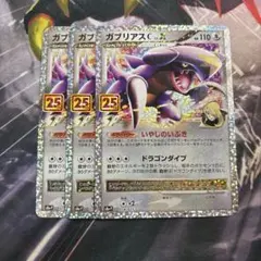 ガブリアスC[チャンピオン] プロモカードパック 25th ANNIVERSA…