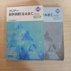 クリアー数学演習II・A・B・C 2巻セット