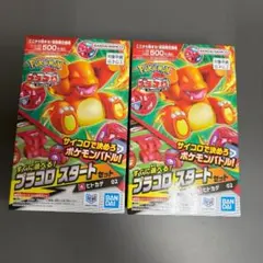 プラコロ スタートセット ヒトカゲ 2個セット ポケモン