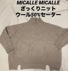 MICALLE MICALLE ざっくりニット セーター