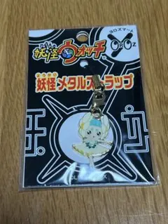 妖怪ウォッチ 妖怪メタルストラップ ネタバレリーナ ヨロズマート限定