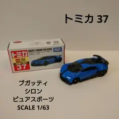 トミカ 37 ブガッティ シロン ピュアスポーツ