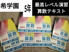 希学園 小5 最高レベル演習算数 第1～第4分冊&復習テスト - メルカリ