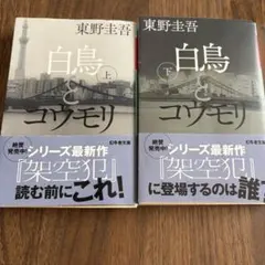 白鳥とコウモリ 上下巻セット 東野圭吾