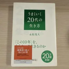 20代を無難に生きるな
