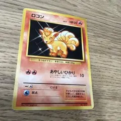 旧裏初版／マークなし】ロコン ポケモンカード 1996年 初期 希少