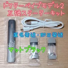 ドクターベイプ モデル2 互換スターターキット マットブラック